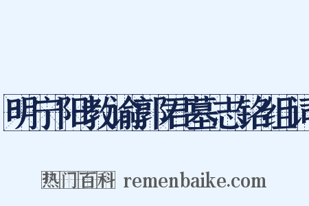 明宁阳教谕郭君墓志铭组词是什么意思的图片